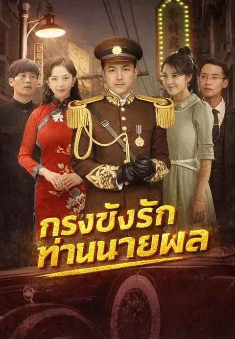 กรงขังรักท่านนายพล ซับไทย