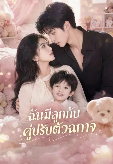 ฉันมีลูกกับคู่ปรับตัวฉกาจ ซับไทย