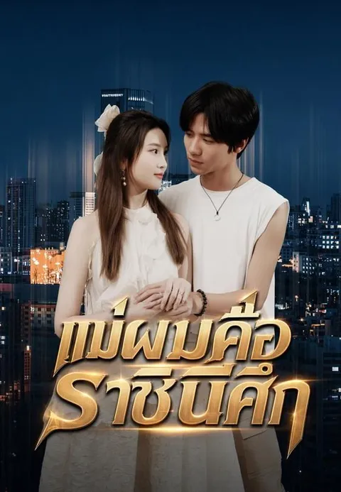 แม่ผมคือราชินีศึก ซับไทย