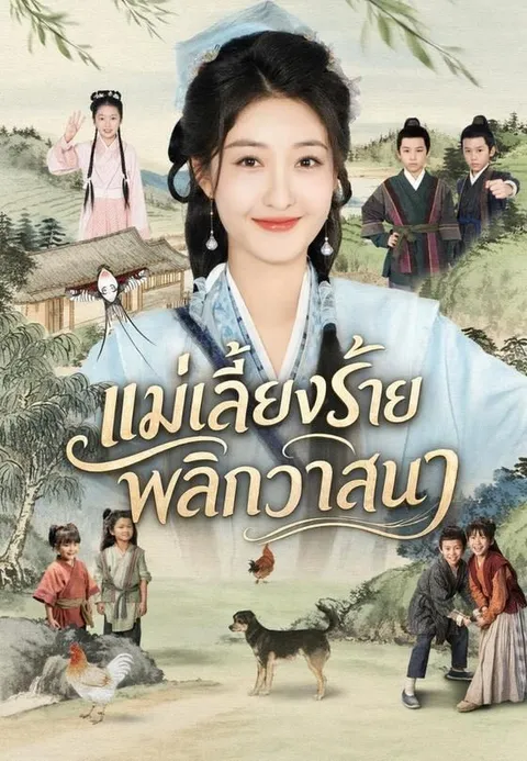 แม่เลี้ยงร้ายพลิกวาสนา ซับไทย