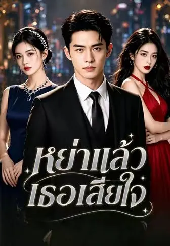 หย่าแล้วเธอเสียใจ ซับไทย