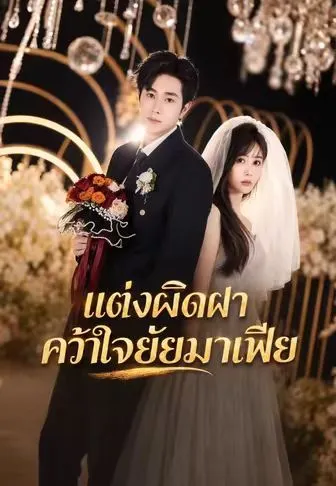 แต่งผิดฝาคว้าใจยัยมาเฟีย ซับไทย