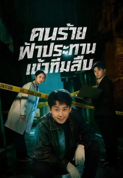 คนร้ายฟ้าประทานเข้าทีมสืบ ซับไทย