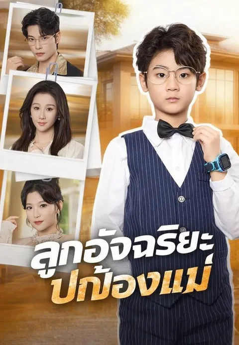 ลูกอัจฉริยะปกป้องแม่ ซับไทย
