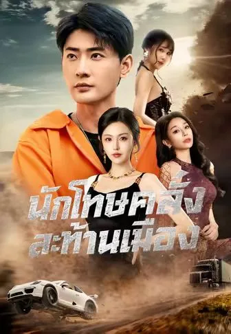 นักโทษคลั่งสะท้านเมือง ซับไทย