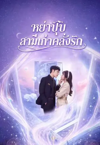 หย่าปุ๊บ สามีเก่าคลั่งรัก ซับไทย