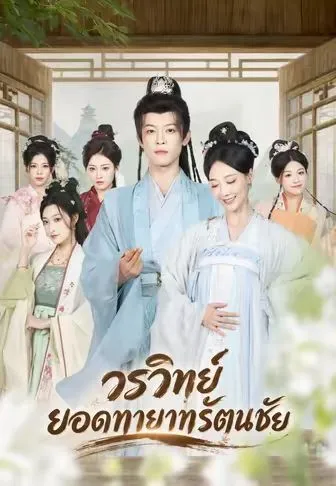 วรวิทย์ ยอดทายาทรัตนชัย ซับไทย