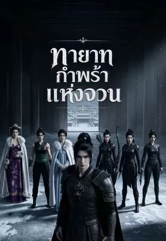 ทายาทกำพร้าแห่งจวน ซับไทย