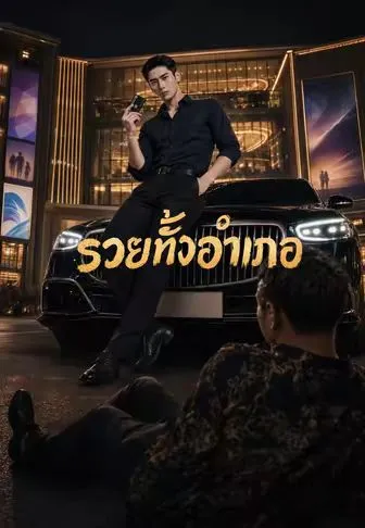 รวยทั้งอำเภอ ซับไทย