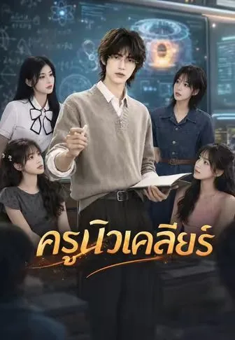 ครูนิวเคลียร์ ซับไทย