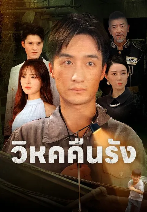 วิหคคืนรัง พากย์ไทย