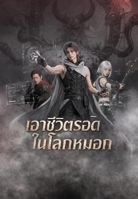 เอาชีวิตรอดในโลกหมอก ซับไทย