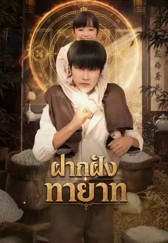 ฝากฝังทายาท ซับไทย