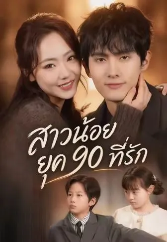 สาวน้อยยุค 90 ที่รัก ซับไทย