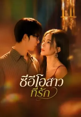 ซีอีโอสาวที่รัก ซับไทย