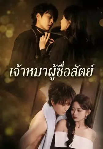 เจ้าหมาผู้ซื่อสัตย์ ซับไทย