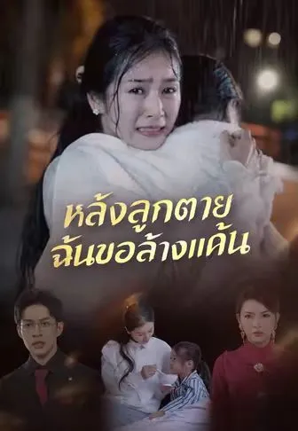 หลังลูกตาย ฉันขอล้างแค้น ซับไทย