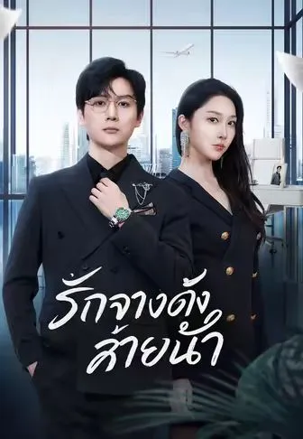 รักจางดั่งสายน้ำ ซับไทย