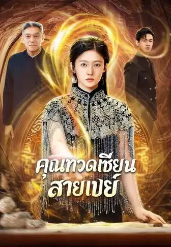 คุณทวดเซียนสายเปย์ ซับไทย