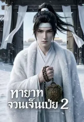 ทายาทจวนเจิ้นเป่ย 2 ซับไทย