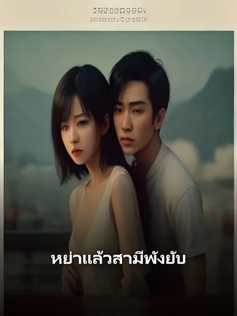 หย่าแล้วสามีพังยับ ซับไทย