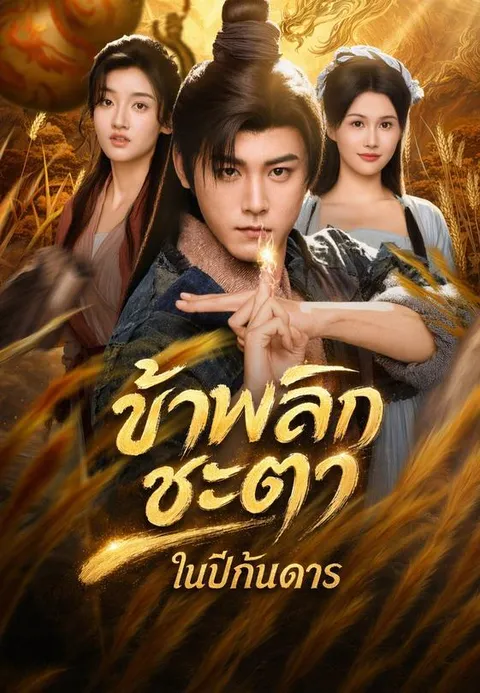 ข้าพลิกชะตาในปีกันดาร พากย์ไทย