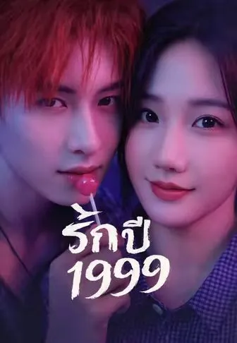รักปี 1999 ซับไทย
