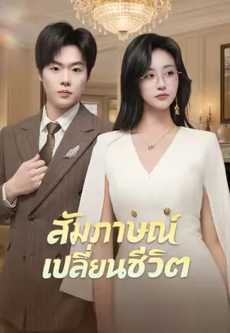 สัมภาษณ์เปลี่ยนชีวิต ซับไทย