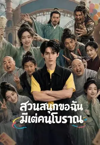 สวนสนุกของฉันมีแต่คนโบราณ ซับไทย