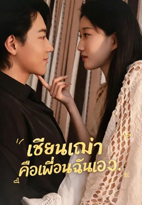 เซียนเฒ่าคือเพื่อนฉันเอง ซับไทย