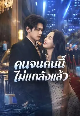 คนจนคนนี้ไม่แกล้งแล้ว ซับไทย