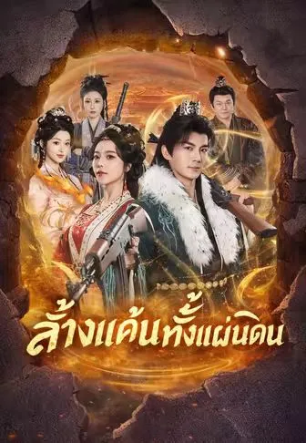 ล้างแค้นทั้งแผ่นดิน ซับไทย
