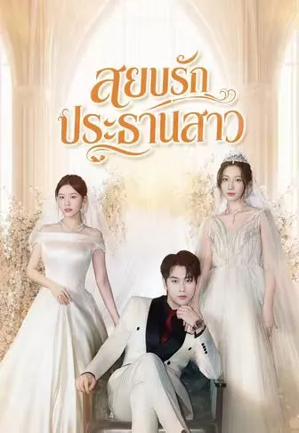 สยบรักประธานสาว ซับไทย