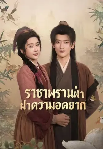 ราชาพรานฝ่าความอดอยาก ซับไทย