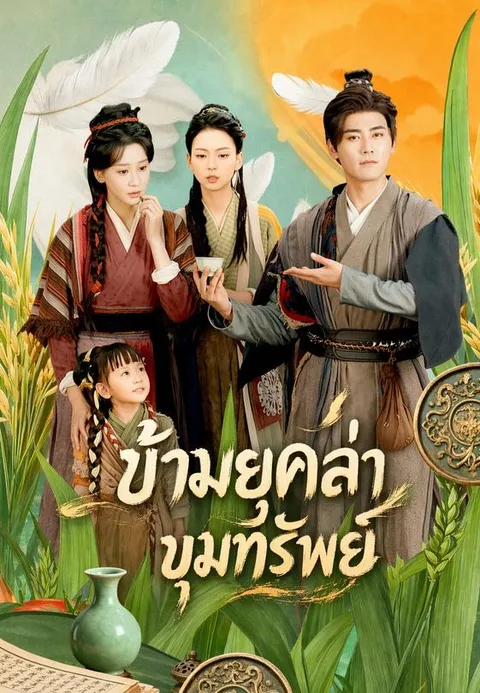 ข้ามยุคล่าขุมทรัพย์ ซับไทย