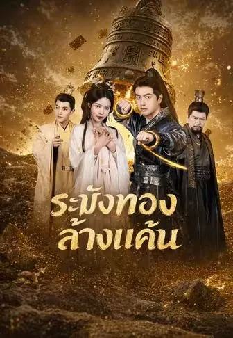 ระฆังทองล้างแค้น ซับไทย