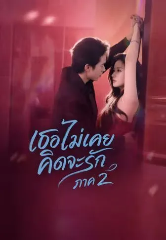 เธอไม่เคยคิดจะรัก ภาค 2 ซับไทย