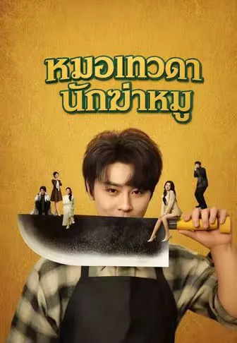 หมอเทวดานักฆ่าหมู ซับไทย