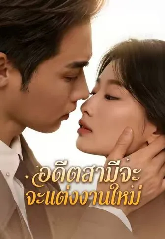 อดีตสามีจะแต่งงานใหม่ ซับไทย