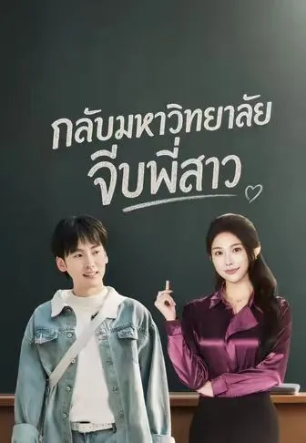 กลับมหาวิทยาลัยจีบพี่สาว ซับไทย