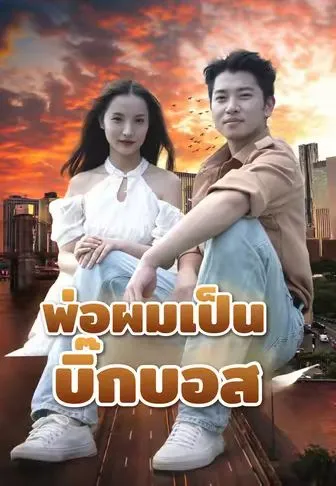 พ่อผมเป็นบิ๊กบอส ซับไทย