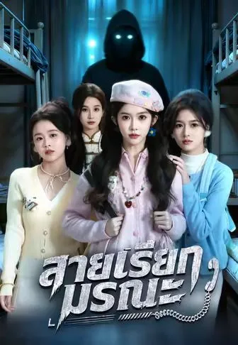 สายเรียกมรณะ ซับไทย