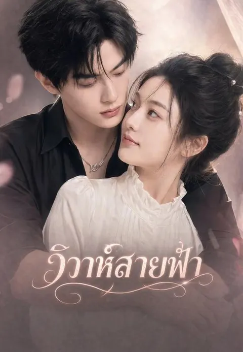 วิวาห์สายฟ้า ซับไทย
