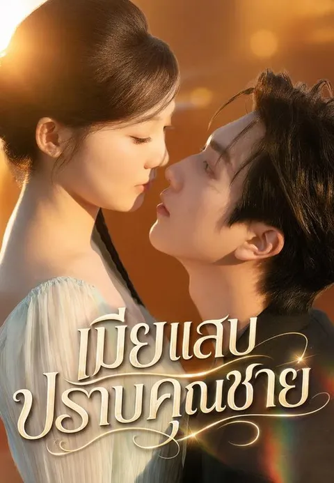เมียแสบปราบคุณชาย ซับไทย