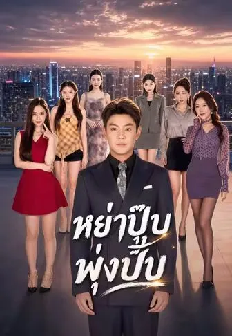 หย่าปุ๊บพุ่งปั๊บ ซับไทย
