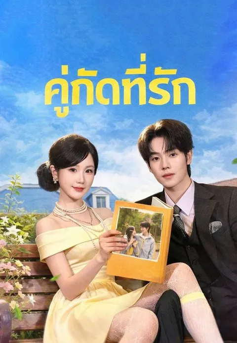 คู่กัดที่รัก ซับไทย