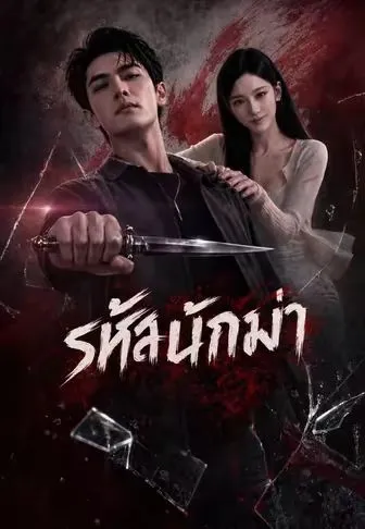 รหัสนักฆ่า ซับไทย
