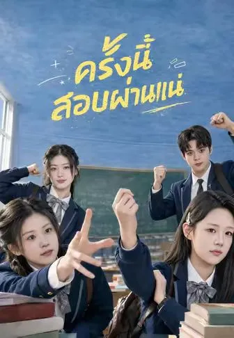 ครั้งนี้สอบผ่านแน่ ซับไทย