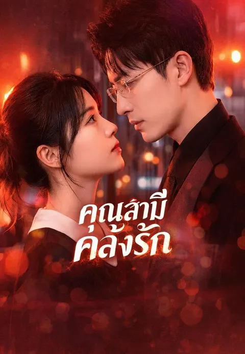 คุณสามีคลั่งรัก ซับไทย