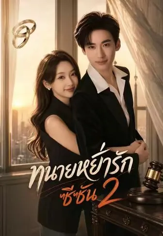 ทนายหย่ารักซีซัน 2 ซับไทย
